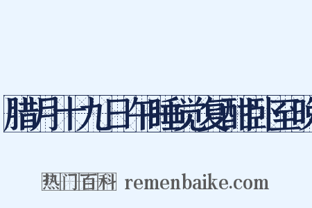 腊月十九日午睡觉复酣卧至晚是什么意思的图片